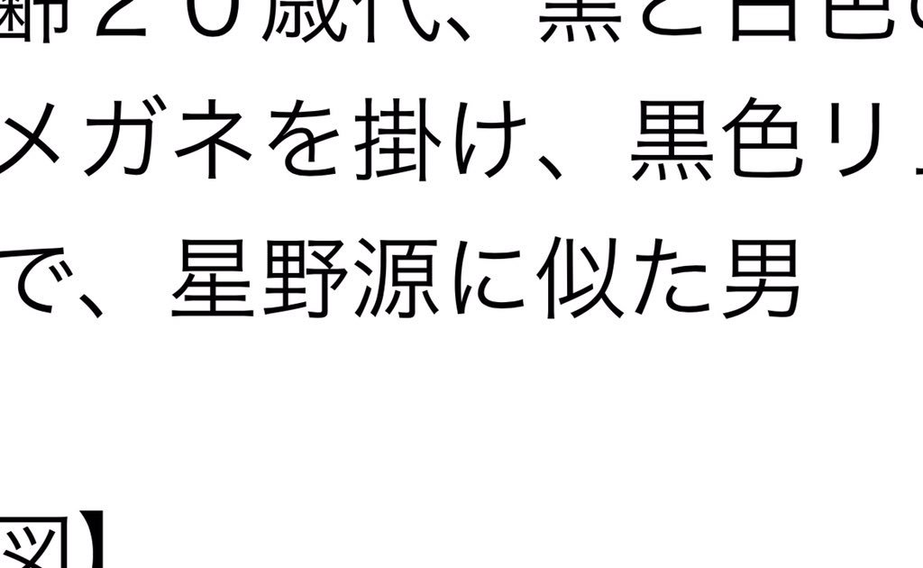 警視庁が不審者情報メールに犯人の特徴として 星野源に似た男 と記載し送信 不適切として訂正を入れたお話 Togetter 警視庁が不審者情報メールに犯人の特徴として 星野源に似た男 と記載し送信 不適切として訂正を入れたお話 Togetter