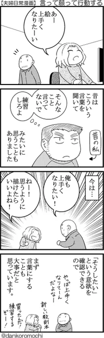 【日常四コマ】言って願って行動する

おはようございます。
いつも見て下さってありがとうございます。
僕は今日も言葉にしていくスタイルでいこうと思います。 