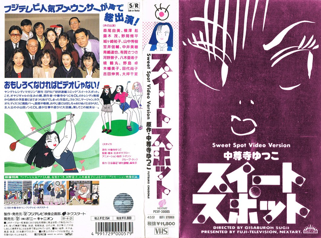スイートスポット 1991/04/21
"ヤングトレンディマガジン“週刊SPA!”好評連載コミック「スイートスポット」こそ、オヤジギャルの生みの親、原作者・中尊寺ゆつこをOLのトレンディ教祖から時代の予言者にまでまつりあげてしまった作品だ。"