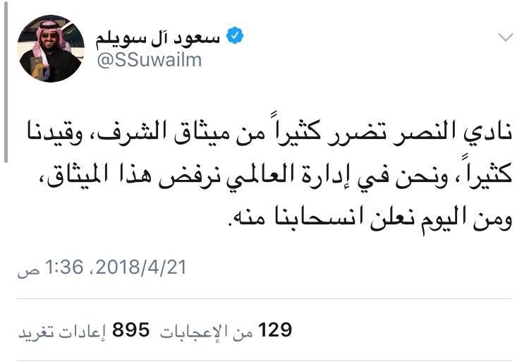 hamou_d1's tweet photo. #النصر_ينسحب_من_ميثاق_الشرف

كفو يا سعود السويلم .. انسحب والقلب داعيلك ! https://t.co/rdmV6WuBn0