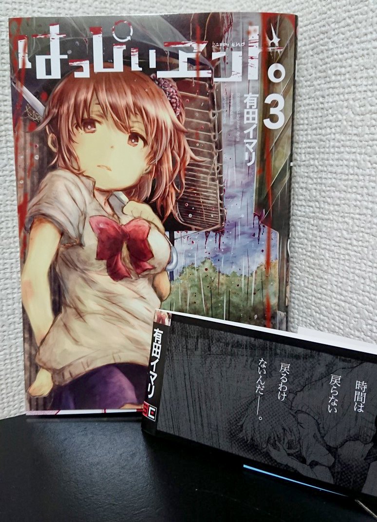 宣伝でございますー！『はっぴぃヱンド。』の第三巻、4/21日の