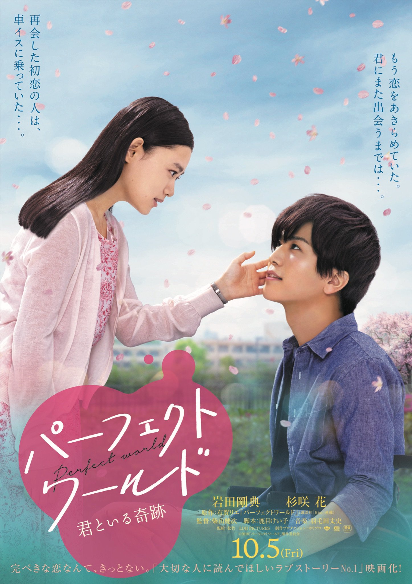 公式 Ldh Pictures ポスタービジュアル解禁 舞い散る桜の花びら 見つめ合うふたり ひたむきでピュアな気持ちが心を揺さぶるポスタービジュアルが解禁になりました 絆を深めていく展開が期待できるビジュアルとなっています 映画 パーフェクト