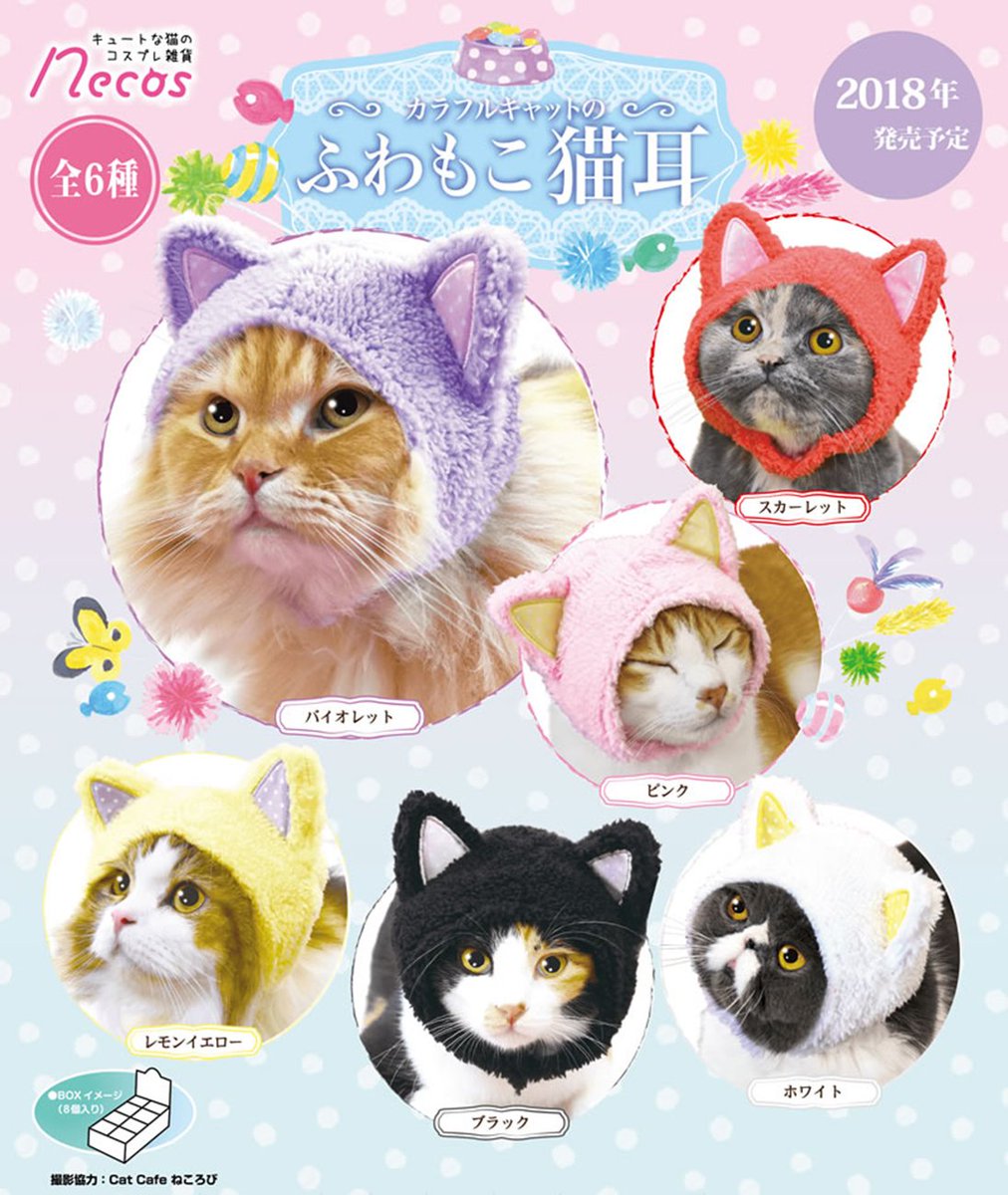 ヤマシロヤ 公式 時短営業中 １階売場で先行販売 キュートな猫のコスプレグッズ Necos カラフルキャットのふわもこ猫耳 全6種 各540円 カラフルなお耳になれる フードタイプの猫耳頭巾 ぬいぐるみにもどうぞ ほかにもいろいろありますよ