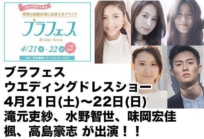 セントラルジャパン En Twitter 4 21 土 22 日 関東最大級のウエディングイベント ブラフェス に 滝元吏紗 水野智世 味岡宏佳 楓 高島豪志が出演 T Co Xmaogxc3ny 関東最大級のウエディングイベント ブラフェス
