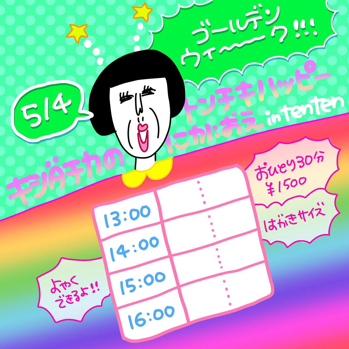 ❣️似顔絵のおしらせ❣️

5/4(金)
大阪中崎町にあるtenten城(@selectshopten2 )様にて 

#キシダチカのトンチキハッピー似顔絵 やります?

?お一人様1500円
?はがきサイズ30分

予約もリプやDMで受け付けてるよ〜! 