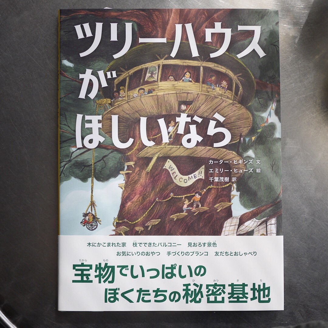 451books たのしみに待っていた絵本 ツリーハウスがほしいなら いつかツリーハウスを と思っているあなた わたし に 夢は叶う 口に出して言おう 笑 エミリーヒューズ ツリーハウスがほしいなら ブロンズ新社 451books たのしみに待っていた絵本 ツリーハウスがほしいなら いつかツリーハウスを と思っているあなた わたし に 夢は叶う 口に出して言おう 笑 エミリーヒューズ ツリーハウスがほしいなら ブロンズ新社