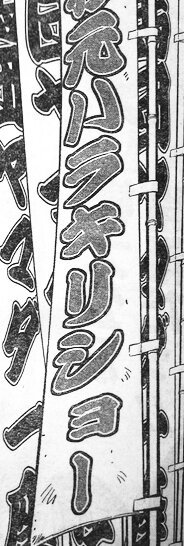 今週のヤングジャンプに掲載された、ゴールデンカムイ。時代考証的にちょっとしたミスを発見。サーカスの幟、文字が寄席文字(橘流)になってるんだけど、ひらがなやカタカナが橘右近師が確立した現代の形式になっちゃってる。明治期の幟なら、スモウ字にするか、江戸文字じゃなくするか、ですかね。