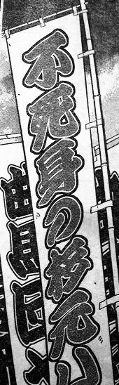 今週のヤングジャンプに掲載された、ゴールデンカムイ。時代考証的にちょっとしたミスを発見。サーカスの幟、文字が寄席文字(橘流)になってるんだけど、ひらがなやカタカナが橘右近師が確立した現代の形式になっちゃってる。明治期の幟なら、スモウ字にするか、江戸文字じゃなくするか、ですかね。