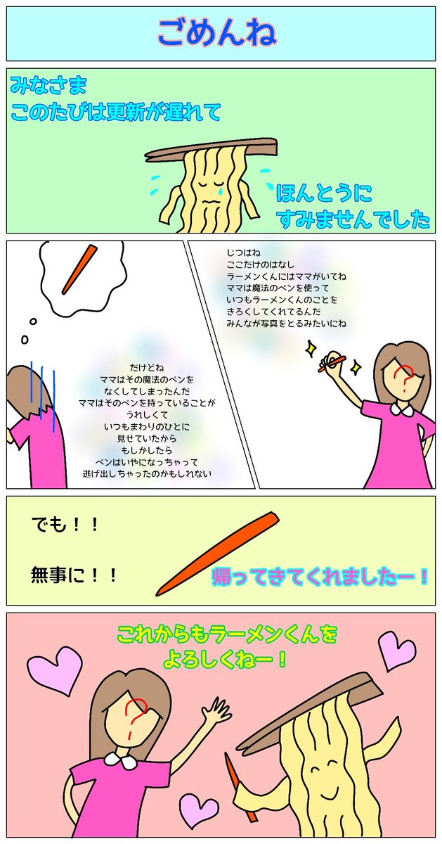 ずっとだまっててごめんね。
#ラーメン
#ラーメンくん
#ゆるキャラ
#5コマ漫画