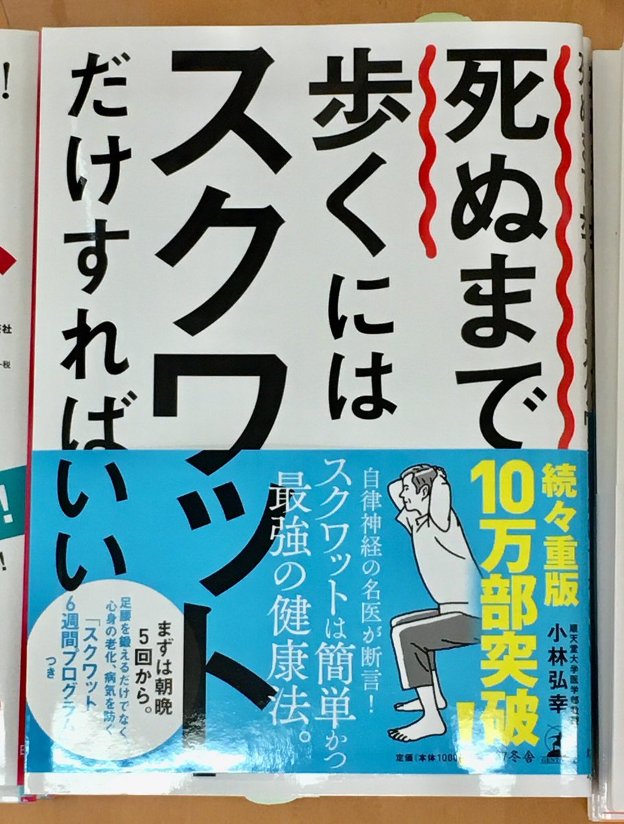 くまざわ書店三河安城店 בטוויטר 昨日の 金スマ で紹介された 死ぬまで歩くにはスクワットだけすればいい の書籍はこちらです 本書では 自律神経の名医が なぜスクワットが健康にいいのか 医学的見地から解説した上で 簡単で正しいスクワット の方法をお くまざわ書店三河安城店 בטוויטר 昨日の 金スマ で紹介された 死ぬまで歩くにはスクワットだけすればいい の書籍はこちらです 本書では 自律神経の名医が なぜスクワットが健康にいいのか 医学的見地から解説した上で 簡単で正しいスクワット の方法をお