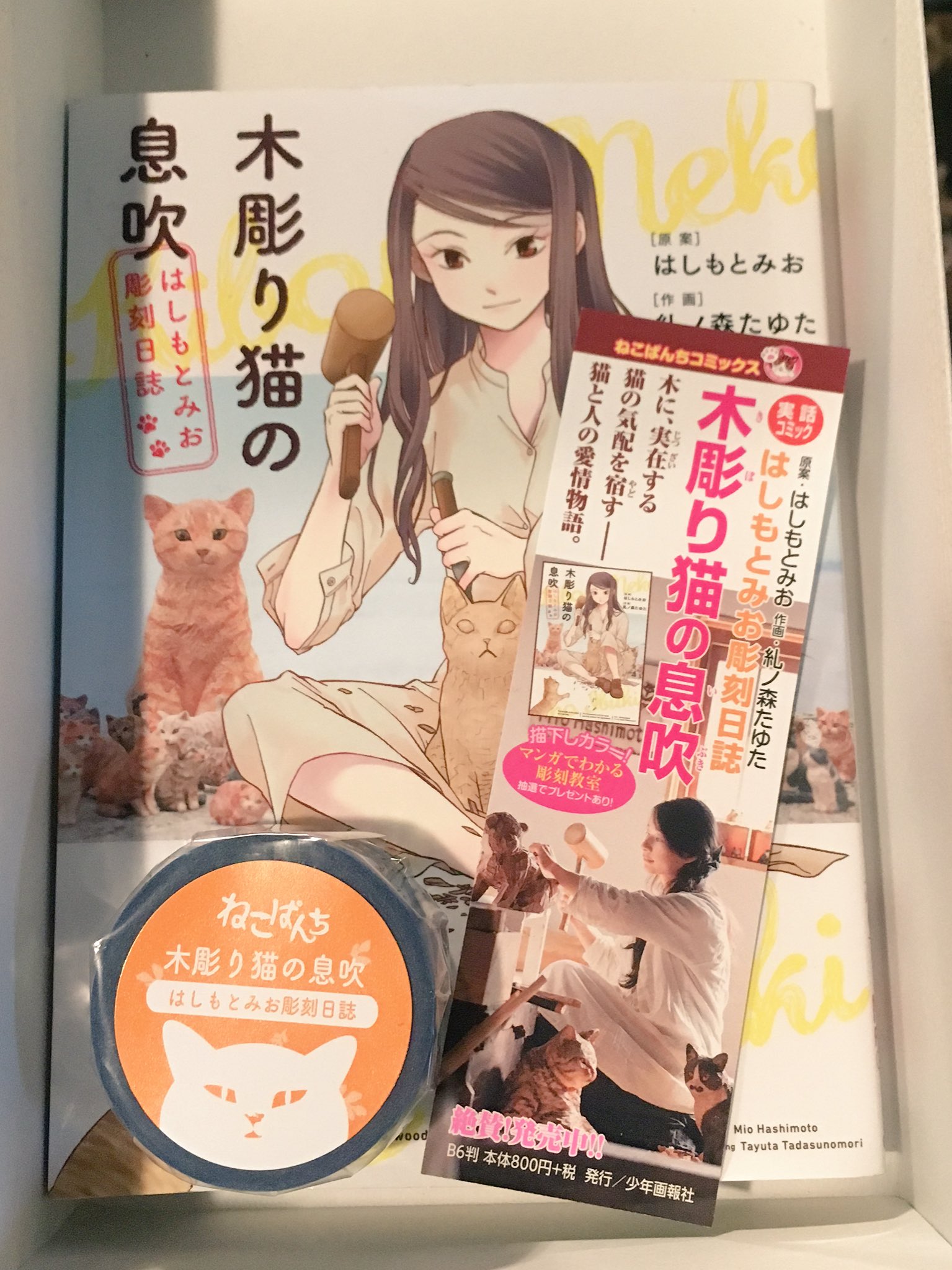 تويتر はしもとみお على تويتر 木彫り猫の息吹 はしもとみお彫刻日誌 全国書店で好評発売中です 猫を愛する人だけでなく 美大を志す人達やご家族にも 読んで欲しい一冊 彫刻の仕事を それぞれの猫の物語と共に綴ってあります なんと今だけ 帯についている
