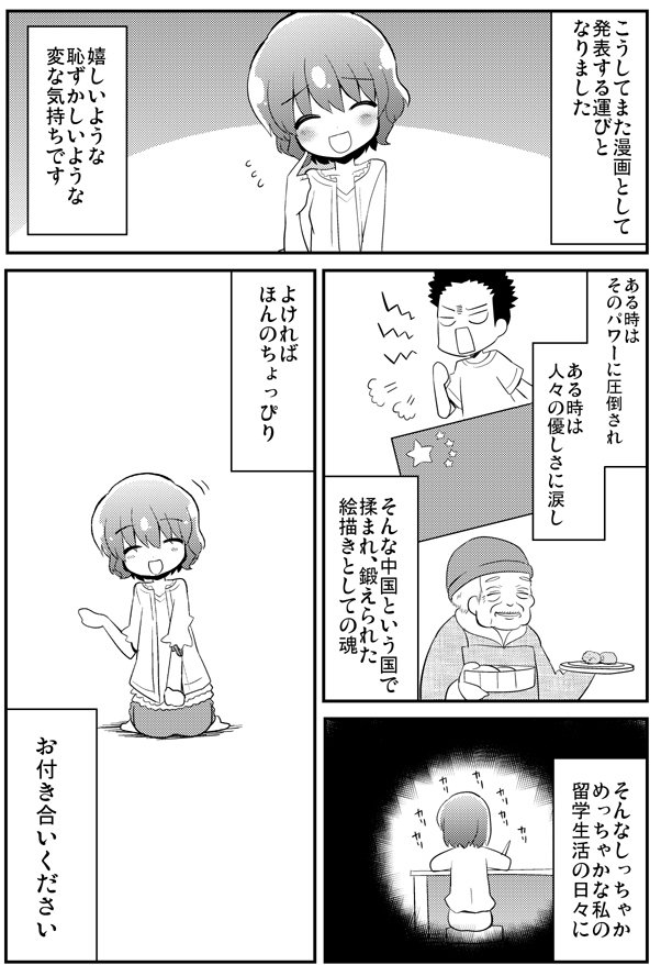 「背景さんの中国留学日記」①
応募用に再アップ
#エッセイ漫画SNS新人賞 