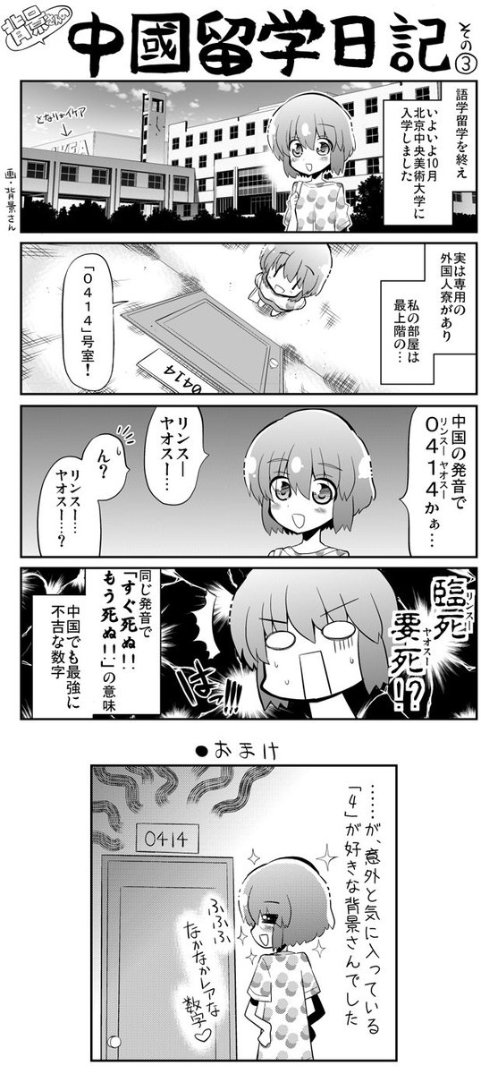 「背景さんの中国留学日記」③  #エッセイ漫画SNS新人賞 
