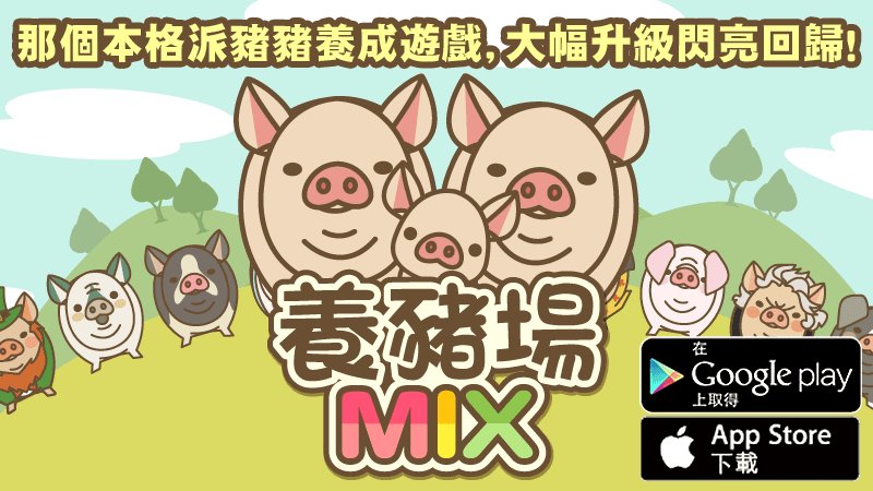 【養豬場MIX】本格豬豬養成遊戲　把豬養大，然後賣掉 #養豬場MIX #yotonmixcnt pig2cnt.j-o-e.jp/store.php