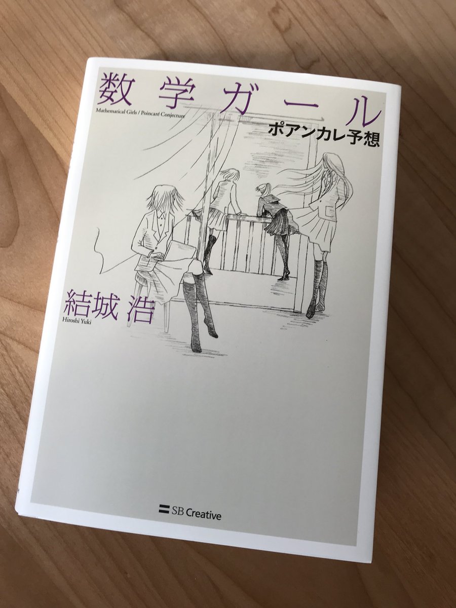 数学ガール ポアンカレ予想 を買いました Togetter 数学ガール ポアンカレ予想 を買いました Togetter