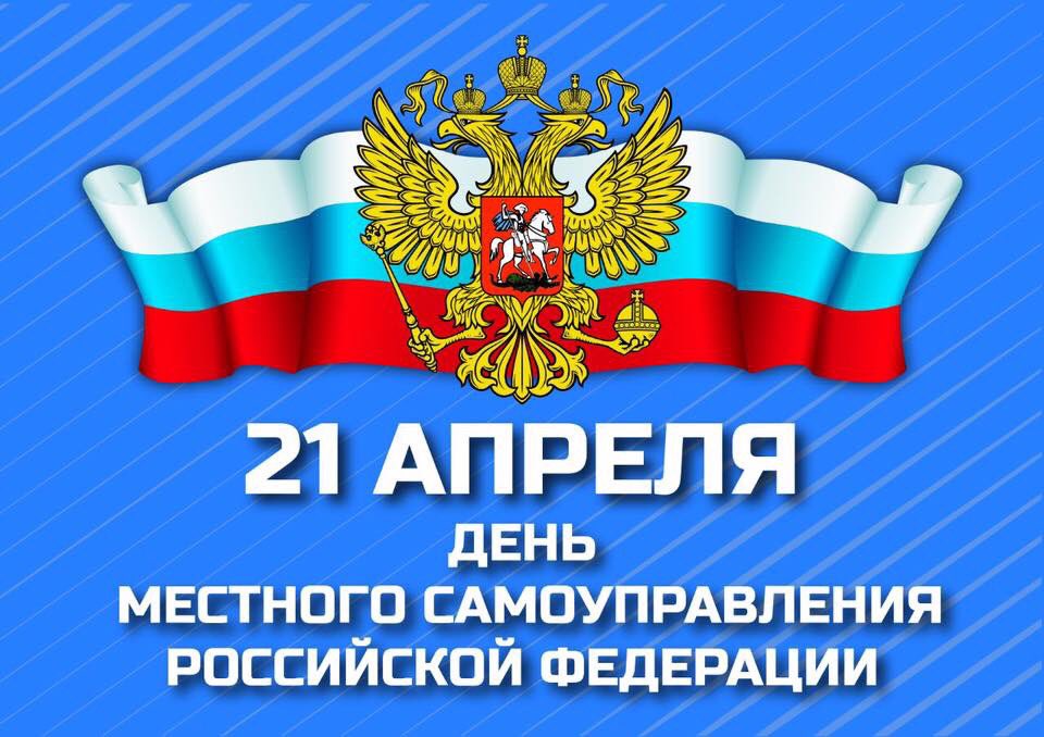 с Днем местного самоуправления