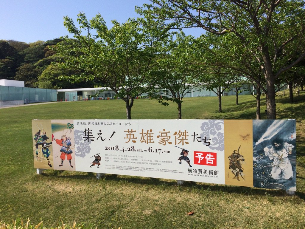 横須賀美術館 على تويتر 集え 英雄豪傑たち 4 28 土 からはじまります 集え 英雄豪傑たち 浮世絵 近代日本画からみるヒーローたち の屋外看板が設置されました 浮世絵 近代歴史画の名品を中心に 現代アーティスト 野口哲哉さんの作品も加え 前期後期 横須賀美術館 على تويتر 集え 英雄豪傑たち 4 28 土 からはじまります 集え 英雄豪傑たち 浮世絵 近代日本画からみるヒーローたち の屋外看板が設置されました 浮世絵 近代歴史画の名品を中心に 現代アーティスト 野口哲哉さんの作品も加え 前期後期