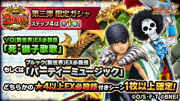 Uzivatel One Piece サウザンドストーム Na Twitteru 2周年フェス第三弾限定ガシャ ゾロ 新世界 のex必殺技 ボイス付き 死 獅子歌歌 ブルック 新世界 のex必殺技 ボイス付き パーティーミュージック 4回限定 でどちらかの 4以上必殺技付きシーン