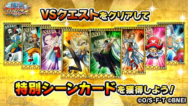 One Piece サウザンドストーム Vsクエスト報酬情報 Vs ワノ国 出身 のゾンビ の初回クリア報酬で サウスト２周年ゾロ の特別シーンカードが Vs ゴーストプリンセス の初回クリア報酬で サウスト２周年ブルック の特別シーンカードが