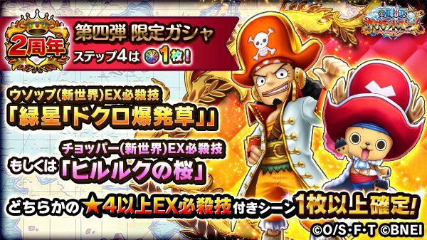 One Piece サウザンドストーム Di Twitter 2周年フェス第四弾限定ガシャ ウソップ 新世界 のex必殺技 ボイス付き 緑星 ドクロ爆発草 チョッパー 新世界 のex必殺技 ボイス付き ヒルルクの桜 4回限定 でどちらかの 4以上必殺技付きシーンカードが