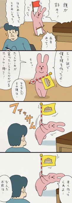 4コマ漫画スキウサギ「旗」　　4月27日単行本「スキウサギ1」発売→ 