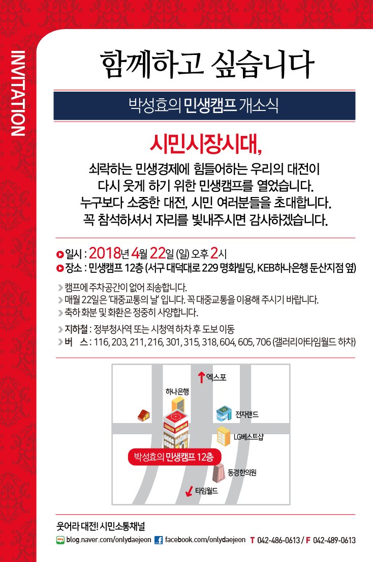 대전시장후보 박성효 민생캠프 개소식 안내 - 4월 22일 (일) 오후 2시 서구 대덕대로 229 명화빌딩 12층. 대전 시민 여러분들의 많은 관심 및 참석 부탁드립니다! #대전100 #대전시장 #대전시장후보 #대전시장선거 #기호2번 #박성효