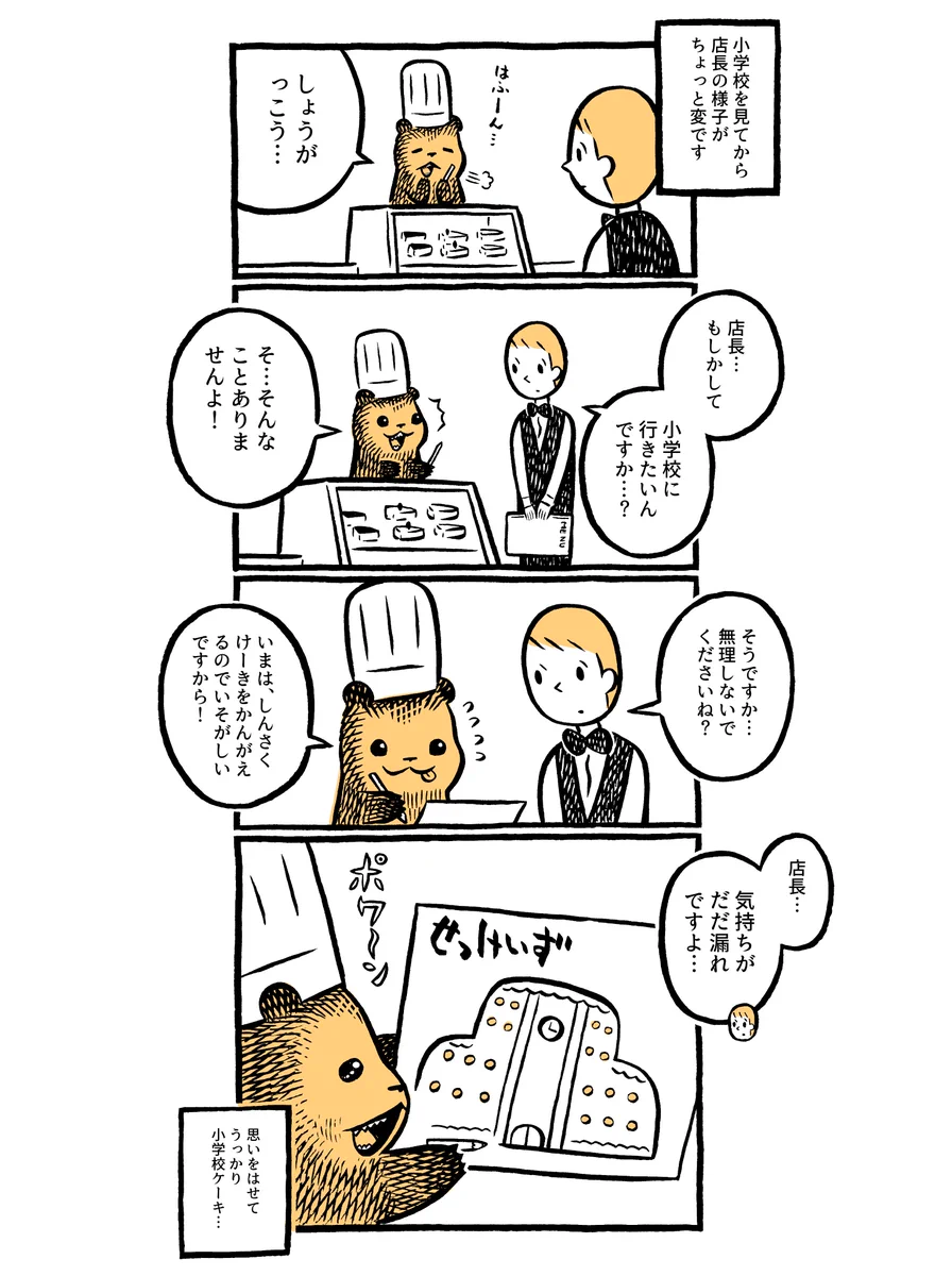 本当は僕も小学校に行ってみたい♪店長の心の声が、新作ケーキに現れていて可愛い★