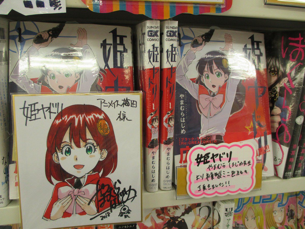 アニメイト梅田 書籍情報 姫ヤドリ 1 やまむら はじめ先生より 店名入りの複製原画を頂きましたウメ こちらの色紙は書籍新刊台にて展開中 ぜひ ご来店くださいませ