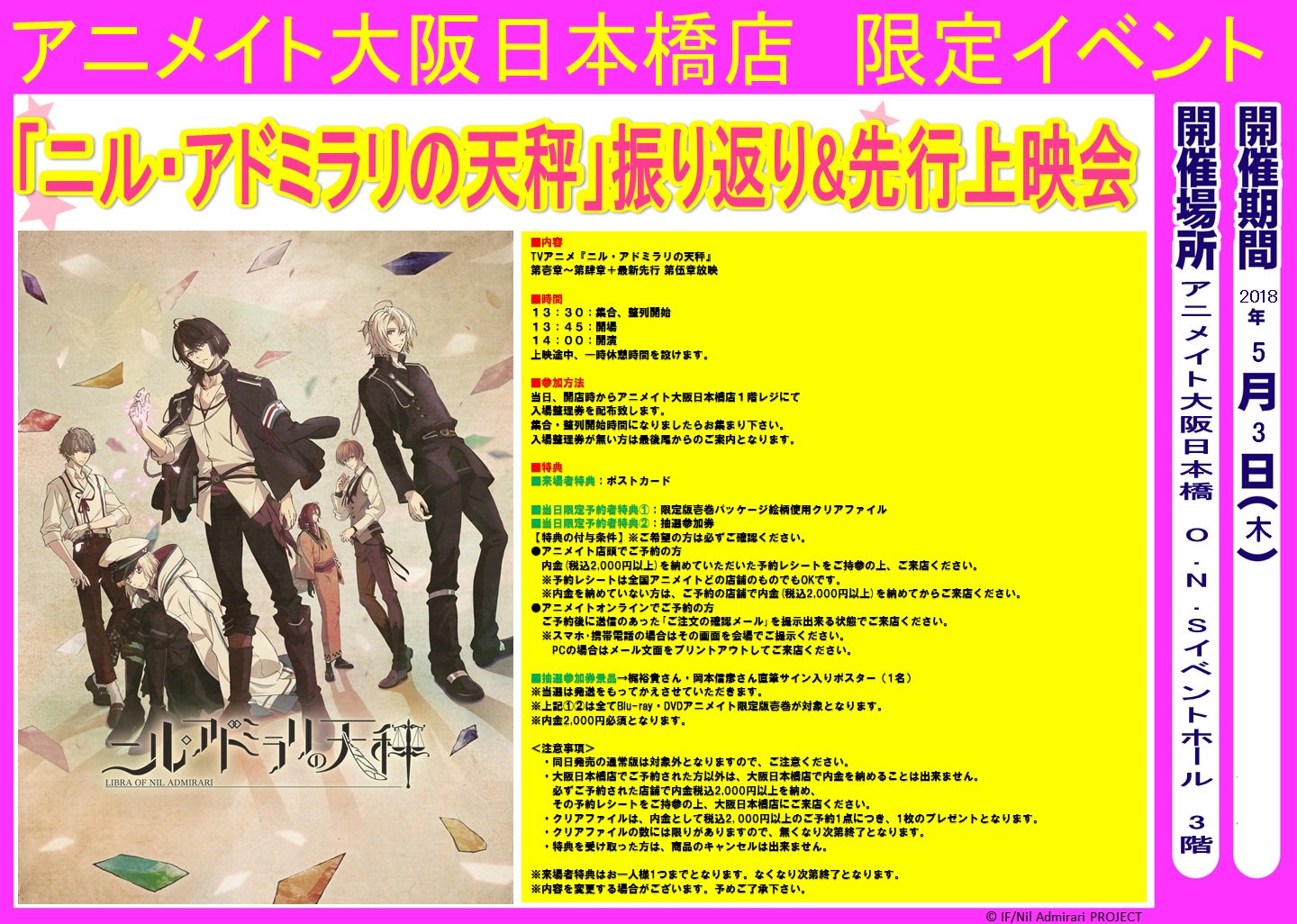 アニメイト大阪日本橋 ニルアドアニメ 情報 5月3日 木 祝 O N Square 3階のイベントホール にて上映会開催が決定 参加は無料です 詳細は掲載しておりますpopをご覧下さい さらに コーナー展開と明日22日までスタンディも一緒に展開してます