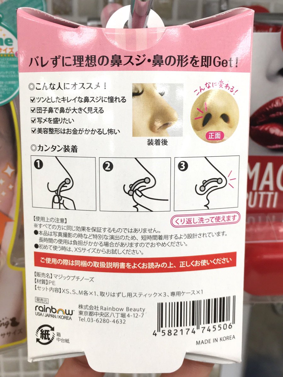 東急ハンズ渋谷店 こんなのあったんだ アイプチならぬ 鼻プチ 理想の鼻スジ 鼻の形に 着用時の視覚効果によります マジックプチノーズ 10円 税 鼻 整形級 ハンズ渋谷2cフロア ぴーちゃん