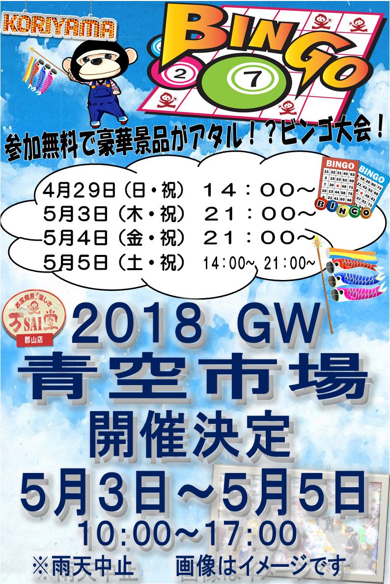 u_pura_koriyama's tweet photo. #ゴールデンウィーク #GW のイベント情報をお知らせしますっ!!
万SAI堂と言えば、中古お宝を売ったり買ったり…だけじゃ、ございません!
#イベント もマンサイなんです☆
日時や内容など、Webもご覧くださいっ!
https://t.co/dF2aNyyTI5
#万SAI堂郡山店 #msdko #万SAI堂 #ビンゴ #ガラポン https://t.co/2TleFfn1cA