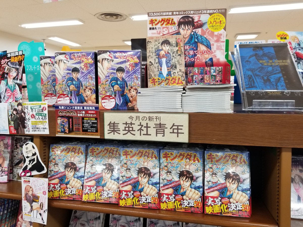 新刊pickup】3Fコミック『キングダム50』原 泰久(著) 集英社 最新巻