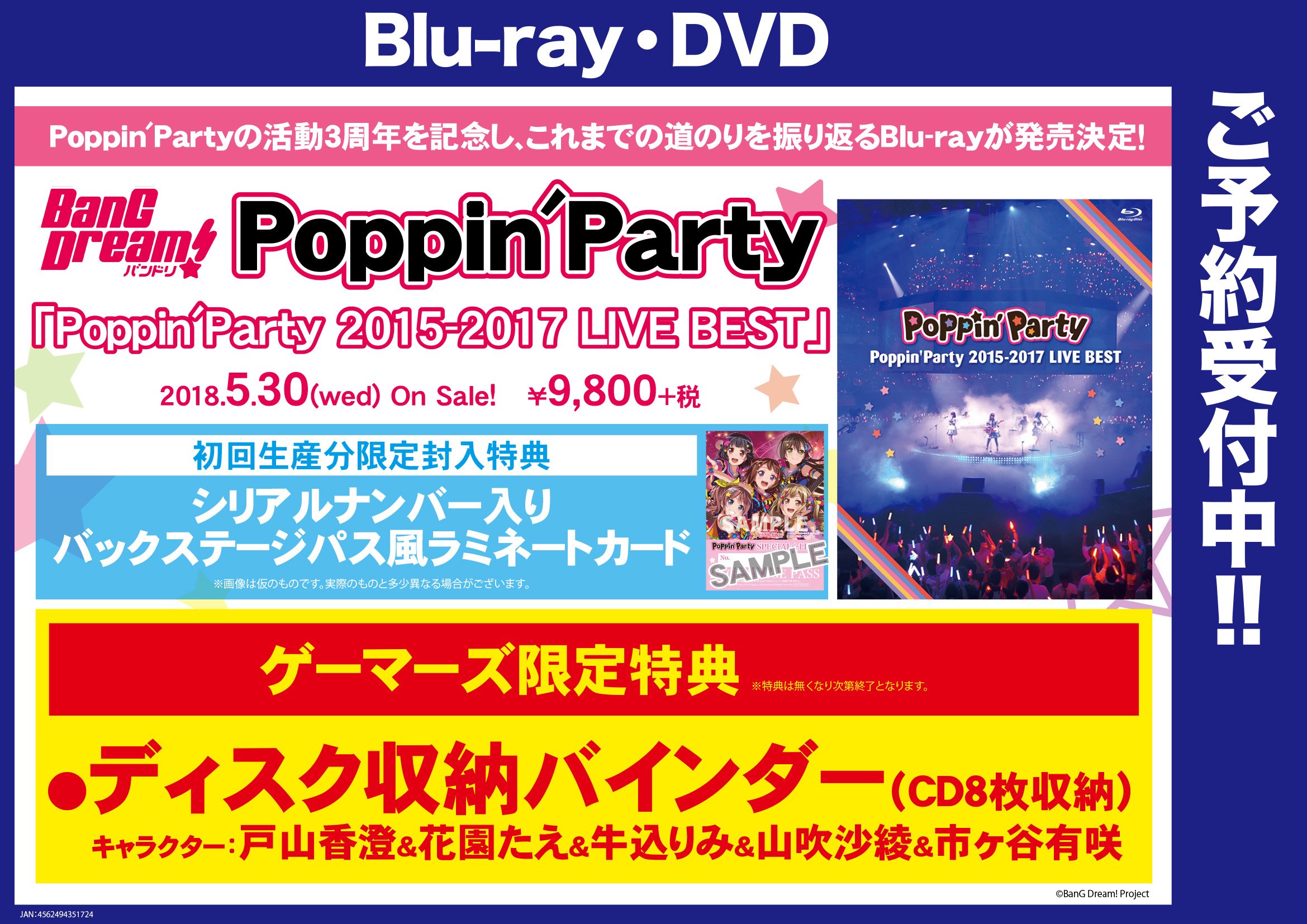 ゲーマーズ神戸三宮店 共通 Bang Dream Poppin Party 15 17 Live Best 好評予約受付中 Poppin Partyのこれまでの軌跡が映像となって登場 ゲーマーズ限定特典はcdが8枚も収録できる ディスク収納バインダー ですよ ご予約お待ちしています