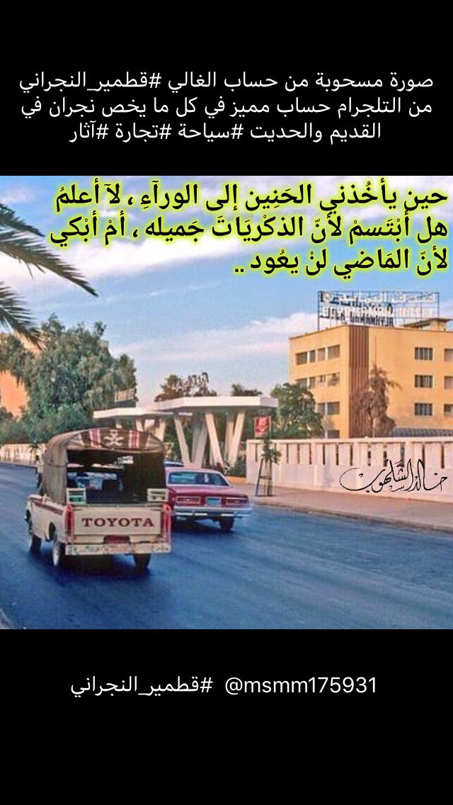 الصورة تتكلم
.
#قروب_غزاني_الشيب3
<a href="/grob_Eeeu3/">اداره غزاني الشيب3</a>
 <a href="/msmm175931/">قطمير النجراني1</a>  #قطمير_النجراني
 #رحَّالكو #الرحال_فهد @najran_bikers