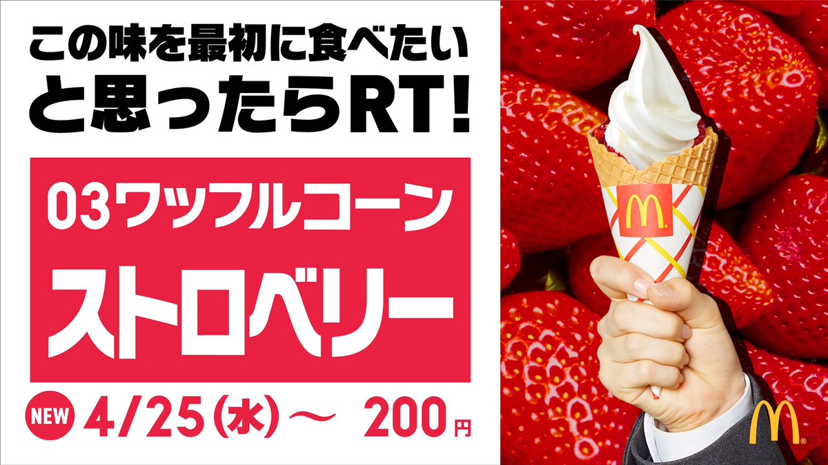 #ワッフルコーン国民調査 実施中！😉💡3種の味があるワッフルコーン、みなさんはどの味から食べたいですか？😊🎵
早速ストロベリーの甘酸っぱさにとろけたい！という方はRT！🍦🍓