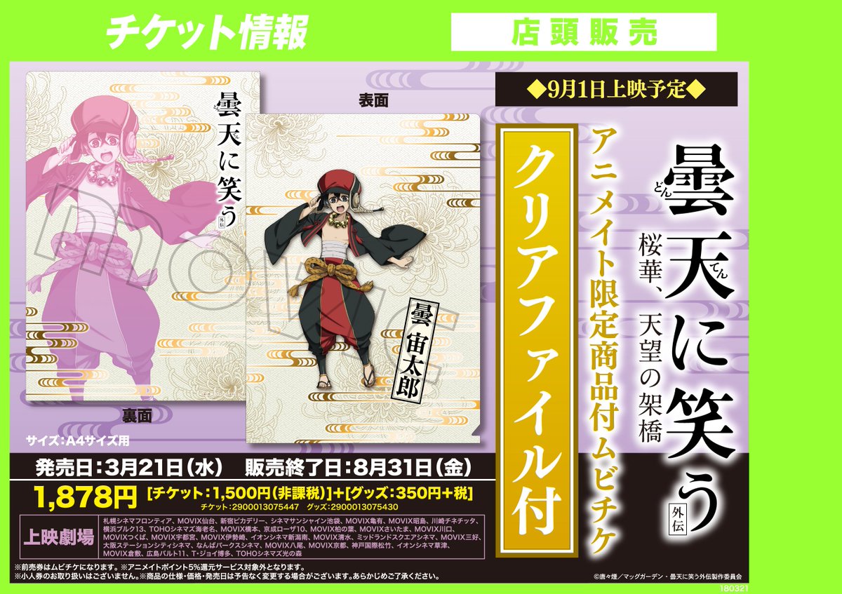 アニメイト渋谷 短縮営業中 V Twitter チケット情報 曇天に笑う 外伝 中篇 後篇のアニメイト限定クリアファイル付ムビチケを販売中 シブ クリアファイルの絵柄は中篇が 曇 空丸 後篇が 曇 宙太郎 シブ 無くなり次第終了となりますので お求めはお アニメイト渋谷 短縮営業中 V Twitter チケット情報 曇天に笑う 外伝 中篇 後篇のアニメイト限定クリアファイル付ムビチケを販売中 シブ クリアファイルの絵柄は中篇が 曇 空丸 後篇が 曇 宙太郎 シブ 無くなり次第終了となりますので お求めはお