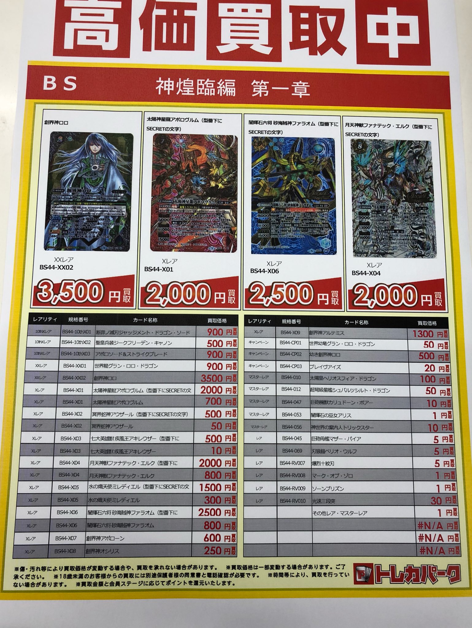 トレカパーク ホビーパーク藤沢店 Twitterren バトルスピリッツ最新弾買取価格更新いたしましま 最新価格表はこちら また1部販売商品お安くなっておりますのでまだお買い求めではない方はぜひ狙って下さい バトルスピリッツ 創界神の鼓動 T Co