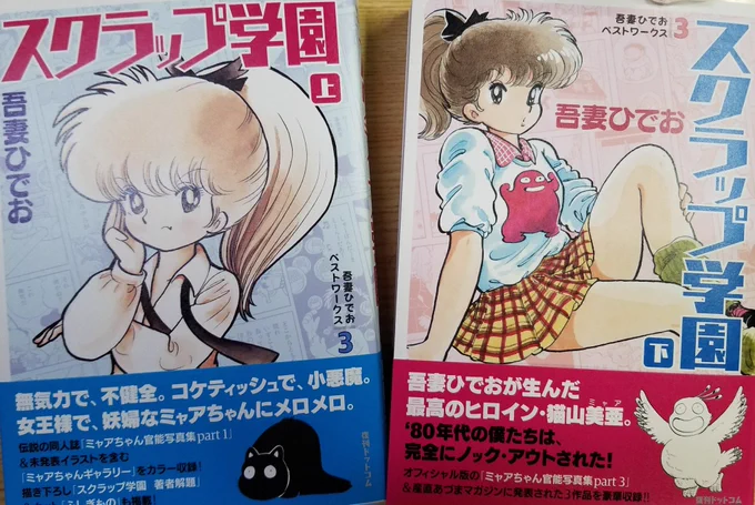 吾妻ひでおさんの『スクラップ学園』が復刊ドットコムで登場。元祖デレない美少女ミャアちゃんですよ!上下巻とも350頁超の分厚いボリュームで各2,700円(税抜) 