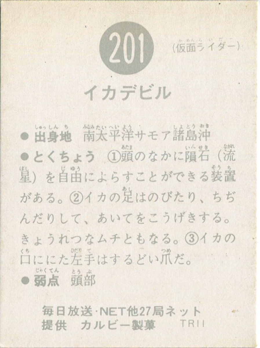 S Murakami No 1 イカデビル 出身地 南太平洋サモア諸島沖 特徴 頭の中に隕石 流れ星 を自由に降らすことができる装置がある イカの足は伸びたり 縮んだりして 相手を攻撃する イカの口に似た左手は鋭い爪だ 弱点 頭部 仮面ライダー