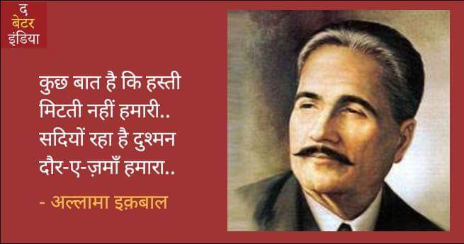 तराना-ए-हिन्दी 'सारे जहाँ से अच्छा' के रचयिता आलम्मा इक़बाल की पुण्यतिथि पर उन्हें श्रद्धांजलि! @thebetterindia #AllamaIqbal