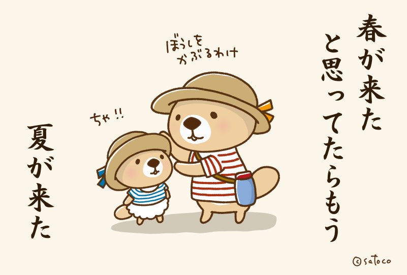 Satoco ラッコさんの本販売中 ᴥ Okumamemama 夏が早すぎます Twt Twitter