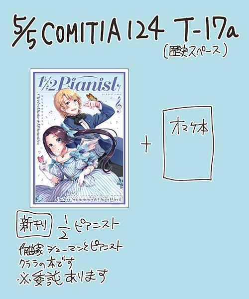 5月5日のCOMITIA124に参加予定です!スペースはT-17a(歴史スペース)で新刊+αのおまけ本予定です。 #COMITIA124 