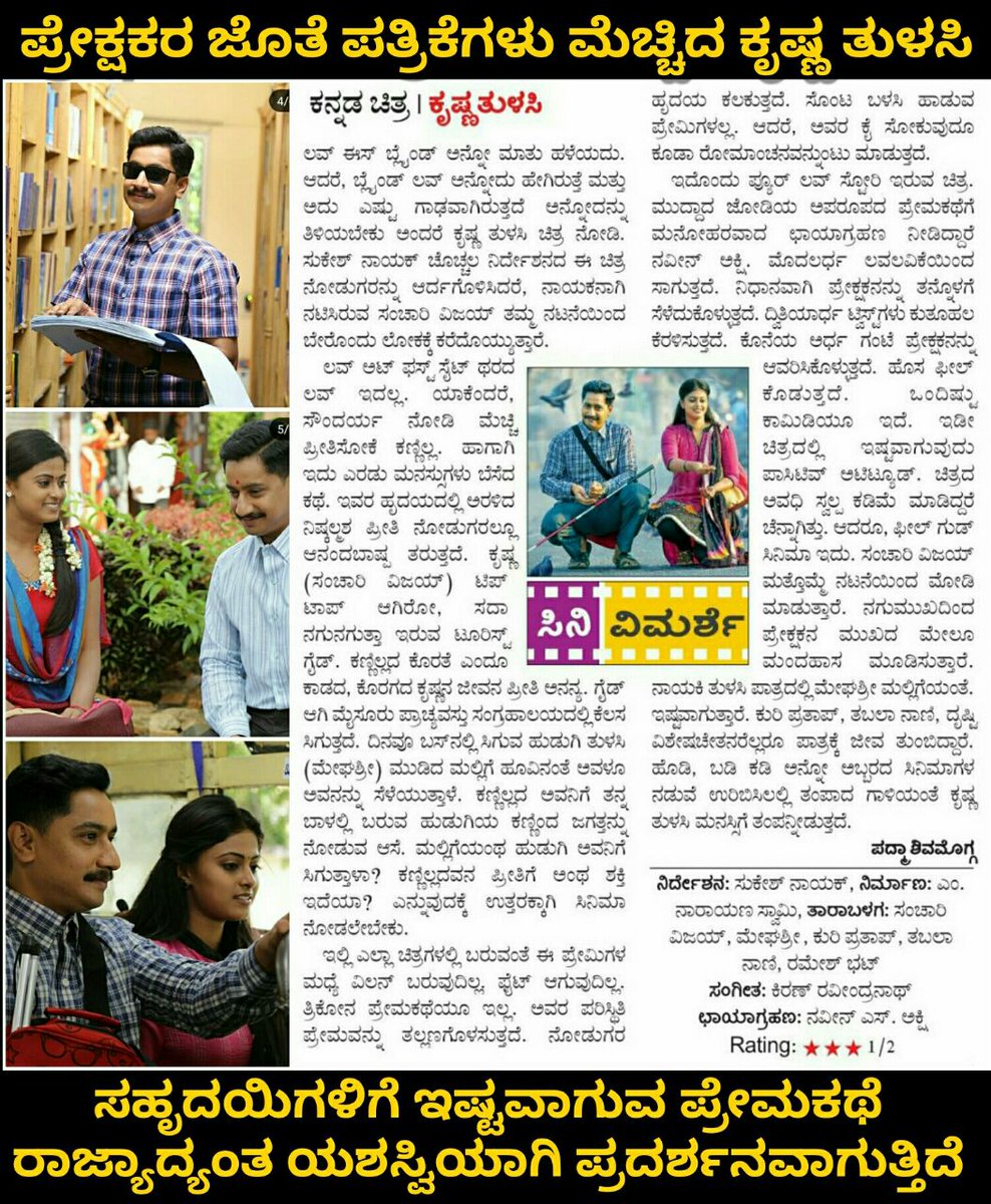 BeatKannada's tweet photo. ನವೀರಾದ ಪ್ರೇಮಕಥೆಯ #ಕೃಷ್ಣ_ತುಳಸಿ ಕುಟುಂಬ ಸಮೇತರಾಗಿ ನೋಡಬಹುದಾದ ಚಿತ್ರ😍✌
ಎಲ್ಲೆಡೆ ಯಶಸ್ವಿ ಪ್ರದರ್ಶನ💖👍

#KrishnaTulasi #RunningSuccessfully https://t.co/6BAhmtnzmz