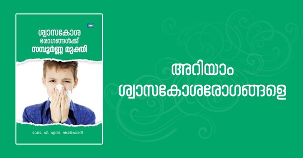 dcbooksonline's tweet image. ‘ശ്വാസകോശരോഗങ്ങള്‍ക്ക് സമ്പൂര്‍ണ്ണ മുക്തി’ എന്ന പുസ്തകത്തെക്കുറിച്ച് സജിത്ത് കുമാര്‍ എഴുതുന്നു
dcbooks.com/swasakosha-rog…
#swasakosharogangalkusampoornamukthi #bookreview #sajithkumar #DCBooks