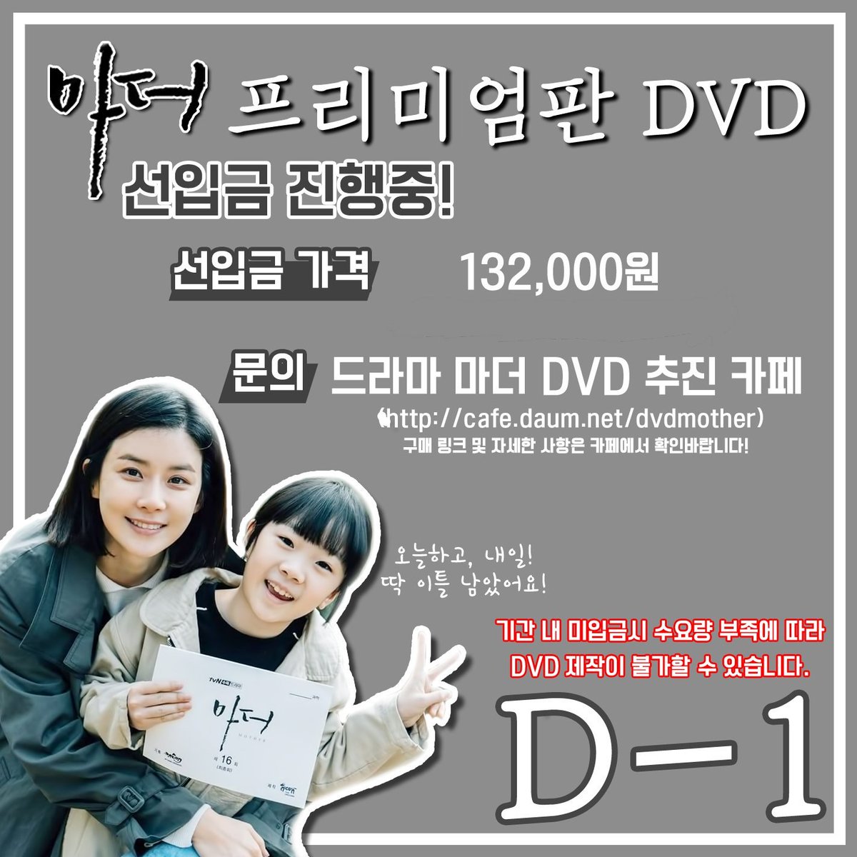 <마더> 프리미엄판 DVD 선입금 마감 D-1 !!

선입금 기간이 이틀 밖에 남지 않았습니다. 일요일 23시59분59초까지 진행하고 마감됩니다. 

최소수량이 채워져 DVD 발매 확정될 수 있도록 많은 참여 부탁 드립니다.

감사합니다

구매링크 : yes24.com/24/goods/59525…