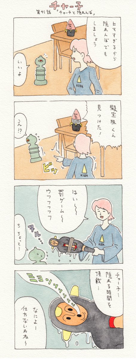 12コマ漫画チャー子　第41話「チャー子と隠れんぼ」。　　お願いだから擬宝珠くんを探してあげて…。 