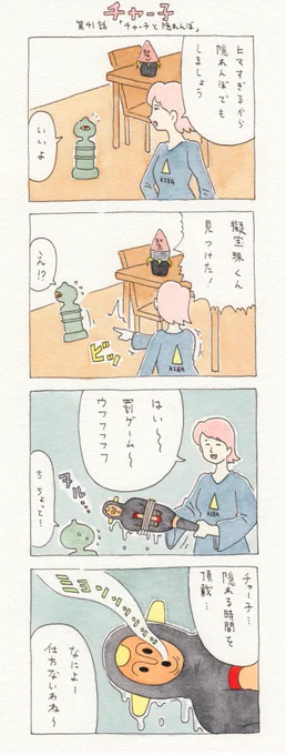 12コマ漫画チャー子　第41話「チャー子と隠れんぼ」。　　お願いだから擬宝珠くんを探してあげて…。 