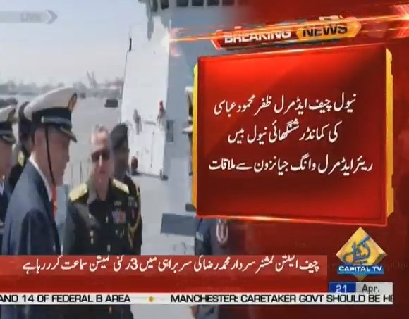 CapitalTVLive's tweet photo. #BREAKING: Naval chief #ZafarMehmoodAbbasi meets commander #Shinghai Naval Base Rare Admiral #WangYung
#CapitalTV
LIVE: https://t.co/mEISTKYlph https://t.co/3mPZdlIkhS
