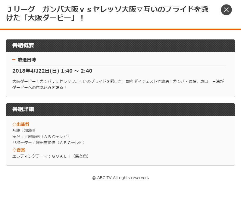 ガンバ大阪オフィシャル 本日の 大阪ダービー の模様はdaznとnhk Bs1で中継されますが Abcでは深夜25 40 26 40に加地さんのお茶の間解説でお送りする録画放送 関西地区 があるようです Liveで勝利を見届けた後は 加地さんのゆる い解説を聞きながら