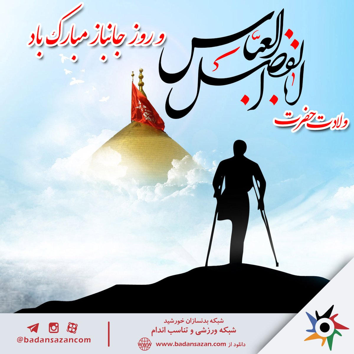 badansazancom's tweet photo. جانباز، زخمی ترین غزل دیوان عشق است که در فضای ایثار منتشر می شود.
ولادت حضرت ابوالفضل(ع) و روز جانباز مبارک باد.

https://t.co/dANcVJIavo
 https://t.co/GYAOZAys8j
 instagram: @badansazancom
 #روز_جانباز #ولادت_ابوالفضل_العباس #بدنسازی  #فیتنس #بدنسازان #پرورش_اندام https://t.co/oVAjlCmz0p